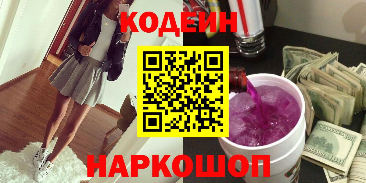 Кодеиновый сироп Lean Purple Drank  дарнет шоп  Кодеиновый сироп Lean напиток Lean (лин)  Самара  Вход с VPN 